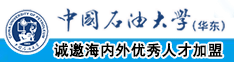 插逼大片中国石油大学（华东）教师和博士后招聘启事