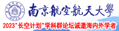 舔逼在线南京航空航天大学2023“长空计划”学科群论坛诚邀海内外学者